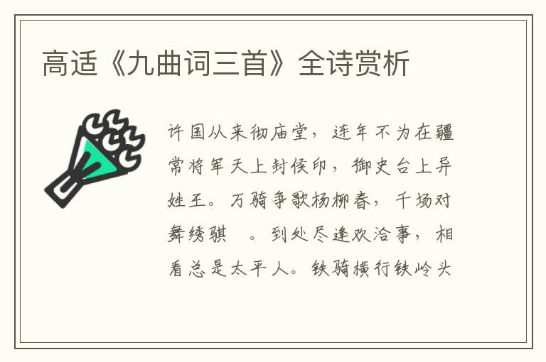  高适《九曲词三首》全诗赏析