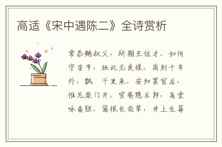  高适《宋中遇陈二》全诗赏析