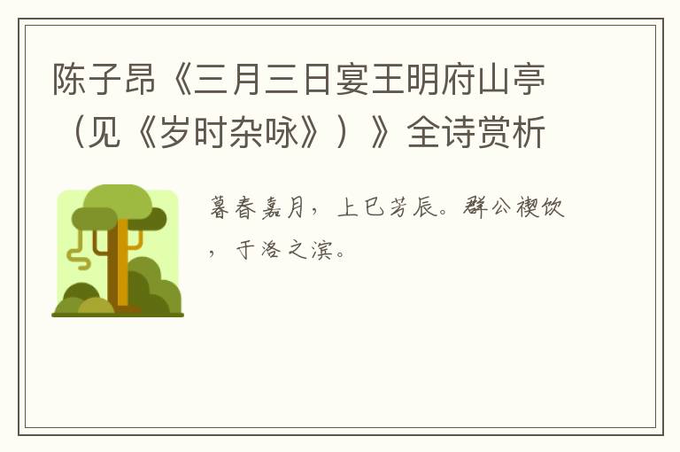  陈子昂《三月三日宴王明府山亭（见《岁时杂咏》）》全诗赏析