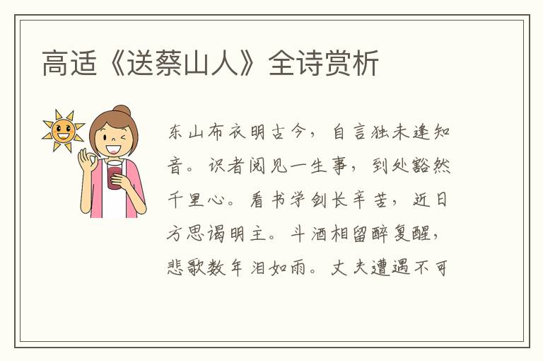  高适《送蔡山人》全诗赏析