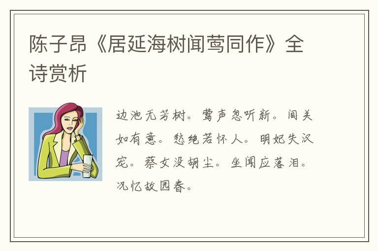  陈子昂《居延海树闻莺同作》全诗赏析