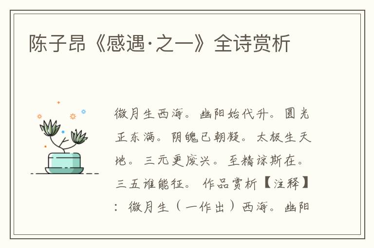  陈子昂《感遇·之一》全诗赏析
