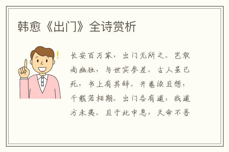  韩愈《出门》全诗赏析