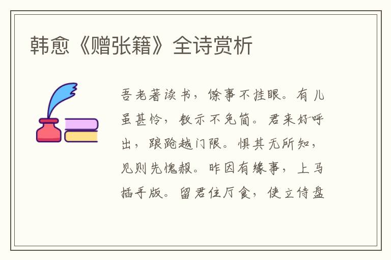  韩愈《赠张籍》全诗赏析