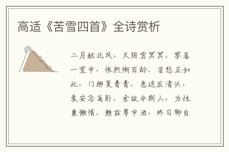  高适《苦雪四首》全诗赏析