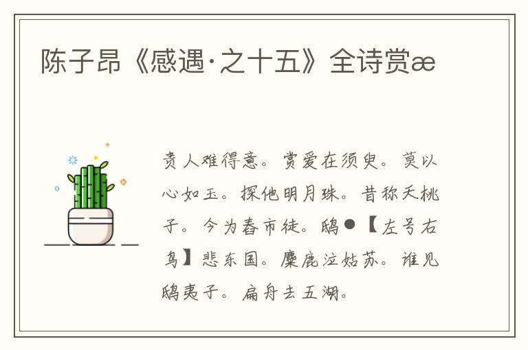 陈子昂《感遇·之十五》全诗赏析