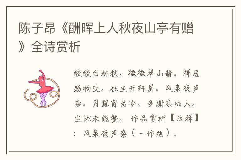  陈子昂《酬晖上人秋夜山亭有赠》全诗赏析