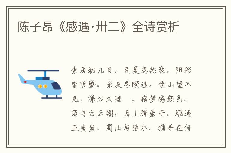  陈子昂《感遇·卅二》全诗赏析
