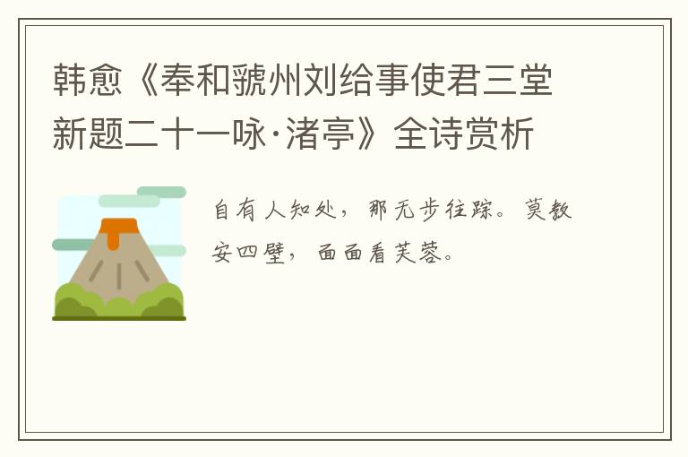  韩愈《奉和虢州刘给事使君三堂新题二十一咏·渚亭》全诗赏析