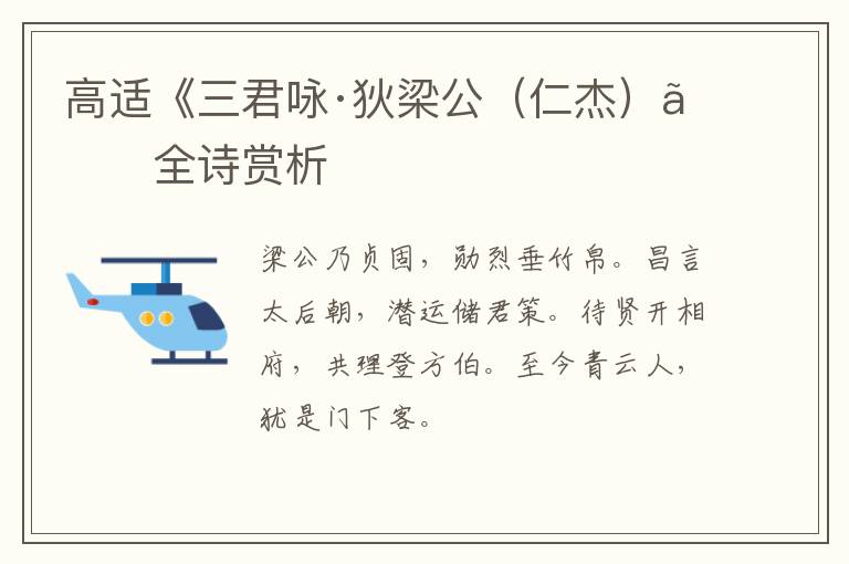  高适《三君咏·狄梁公（仁杰）》全诗赏析