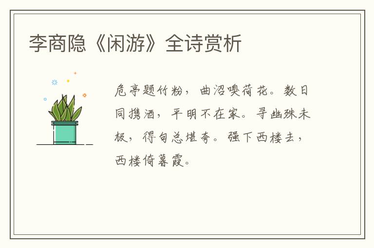  李商隐《闲游》全诗赏析