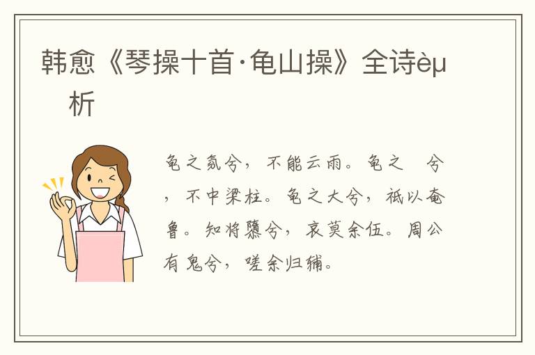  韩愈《琴操十首·龟山操》全诗赏析