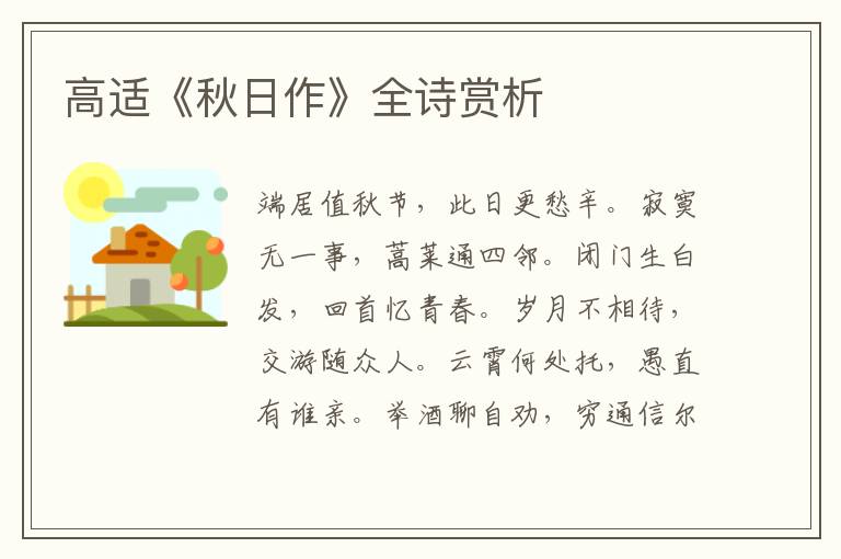  高适《秋日作》全诗赏析