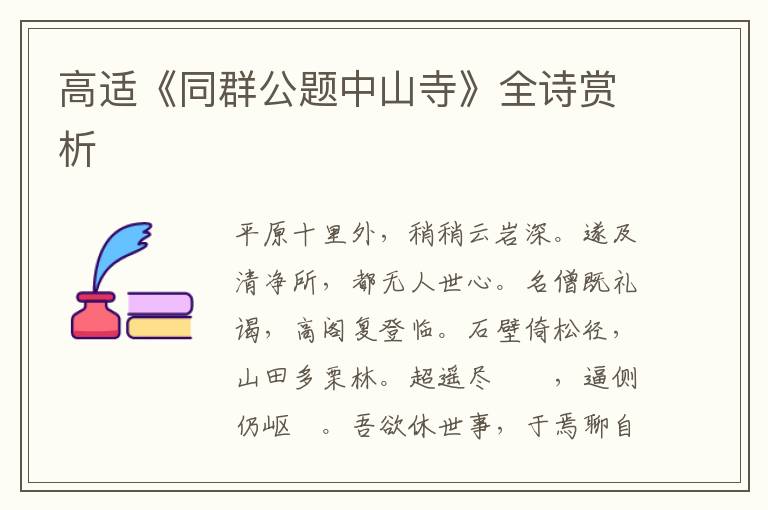  高适《同群公题中山寺》全诗赏析