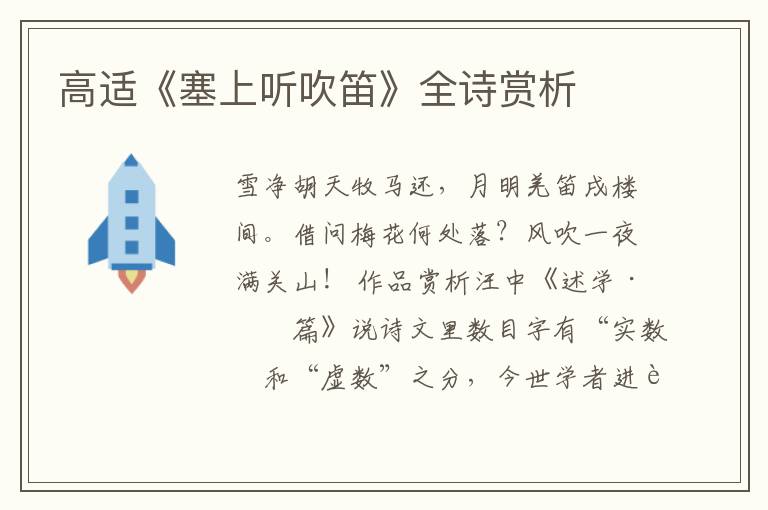  高适《塞上听吹笛》全诗赏析