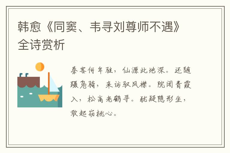  韩愈《同窦、韦寻刘尊师不遇》全诗赏析