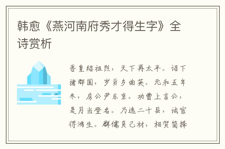  韩愈《燕河南府秀才得生字》全诗赏析