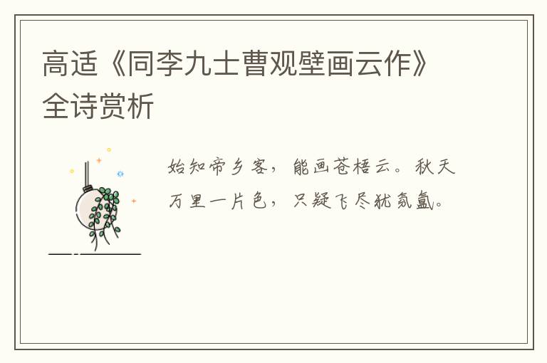  高适《同李九士曹观壁画云作》全诗赏析