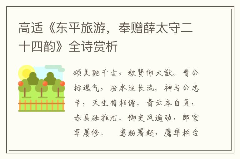  高适《东平旅游，奉赠薛太守二十四韵》全诗赏析