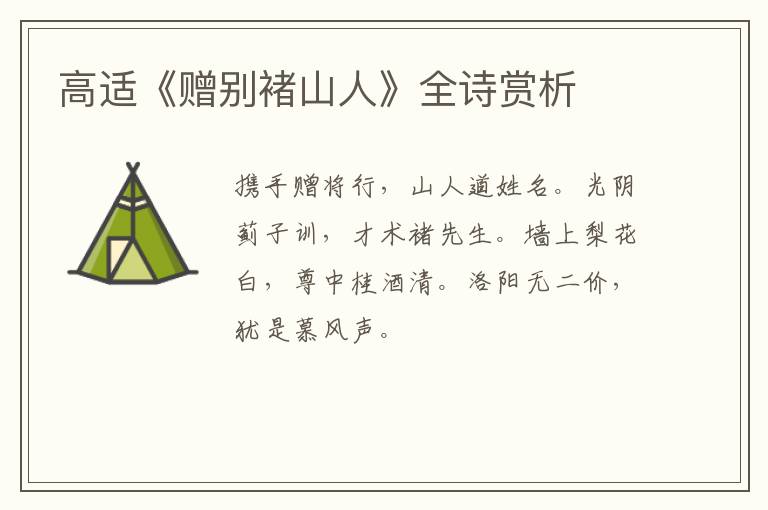 高适《赠别褚山人》全诗赏析