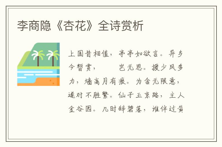  李商隐《杏花》全诗赏析