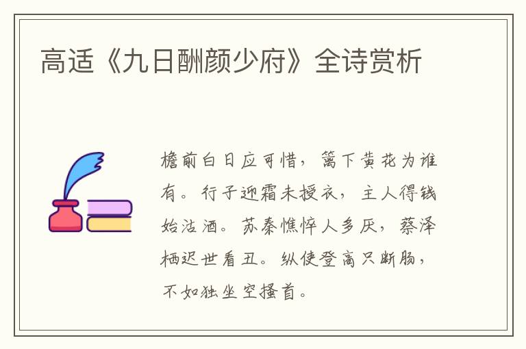  高适《九日酬颜少府》全诗赏析