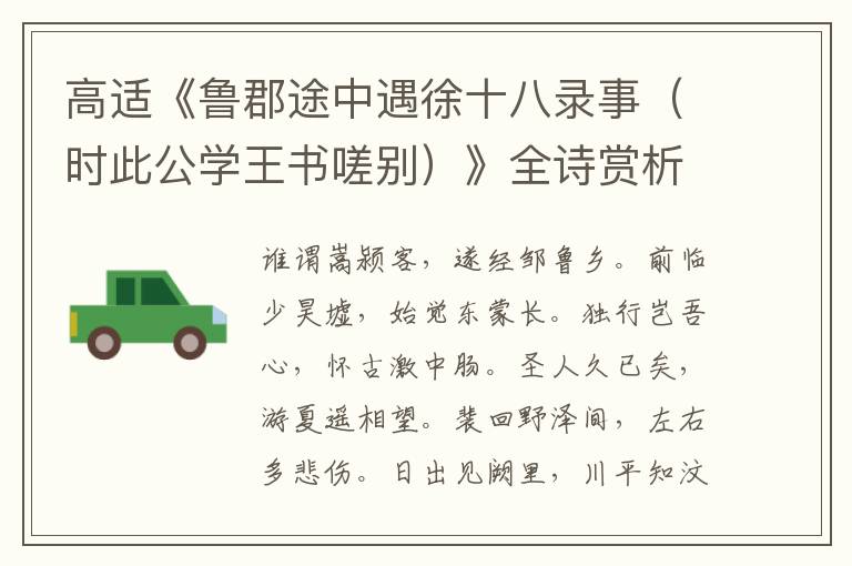  高适《鲁郡途中遇徐十八录事（时此公学王书嗟别）》全诗赏析