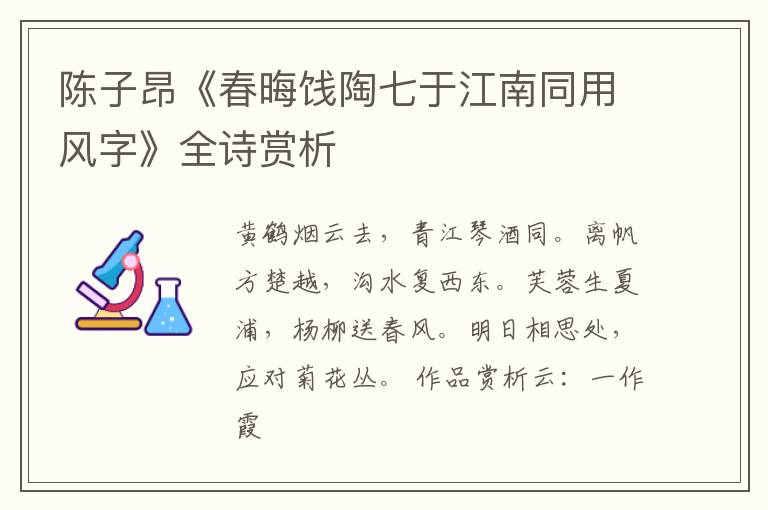  陈子昂《春晦饯陶七于江南同用风字》全诗赏析