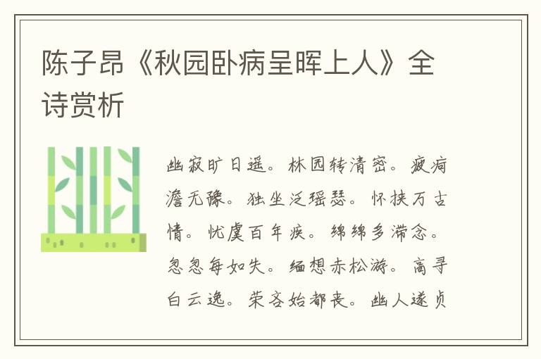  陈子昂《秋园卧病呈晖上人》全诗赏析
