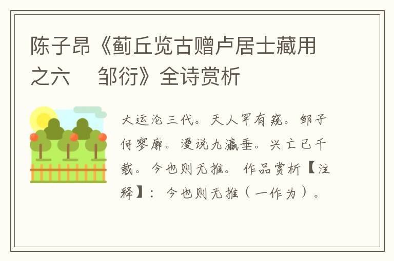  陈子昂《蓟丘览古赠卢居士藏用之六    邹衍》全诗赏析