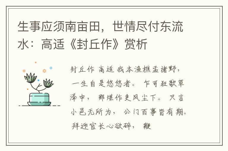  生事应须南亩田，世情尽付东流水：高适《封丘作》赏析