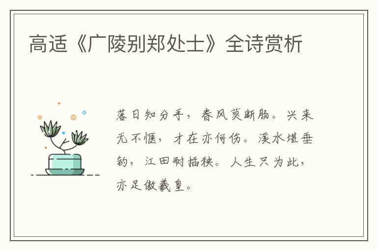  高适《广陵别郑处士》全诗赏析