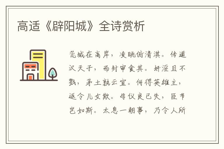  高适《辟阳城》全诗赏析