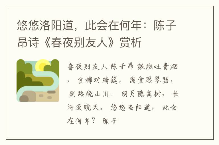  悠悠洛阳道，此会在何年：陈子昂诗《春夜别友人》赏析