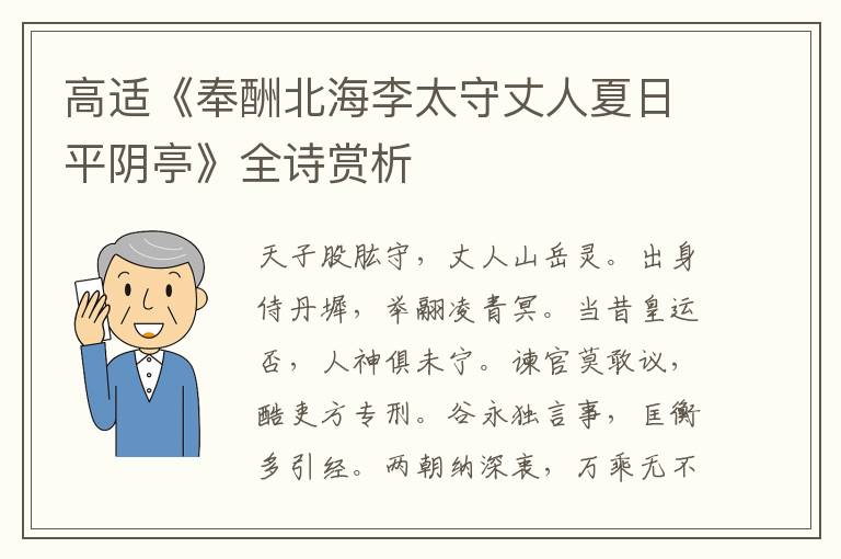  高适《奉酬北海李太守丈人夏日平阴亭》全诗赏析