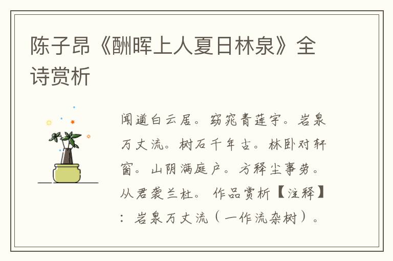  陈子昂《酬晖上人夏日林泉》全诗赏析