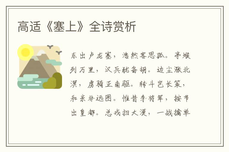  高适《塞上》全诗赏析