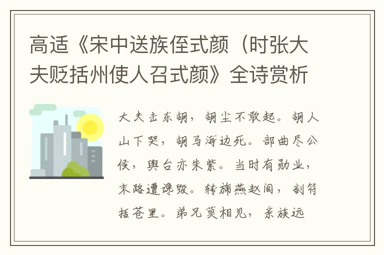  高适《宋中送族侄式颜（时张大夫贬括州使人召式颜》全诗赏析