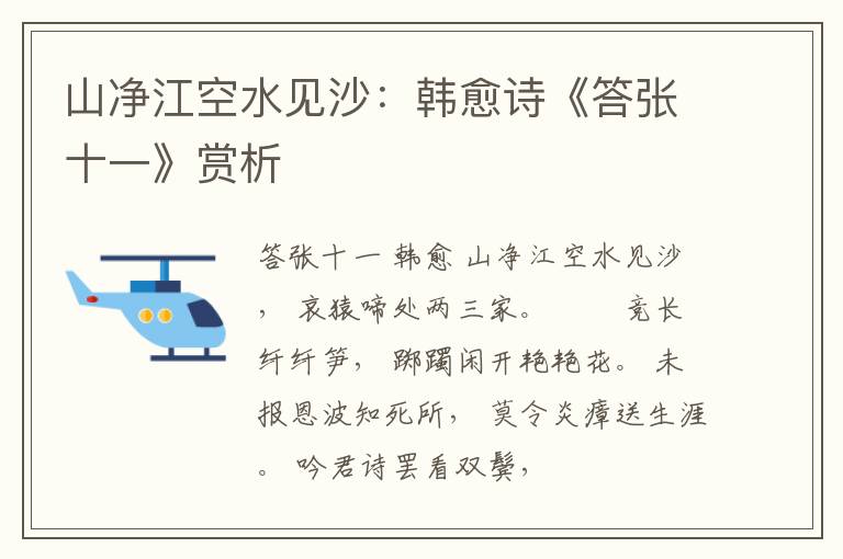  山净江空水见沙：韩愈诗《答张十一》赏析