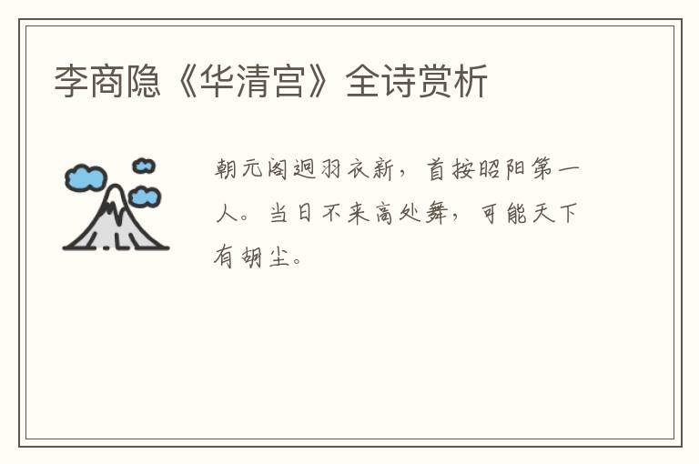  李商隐《华清宫》全诗赏析