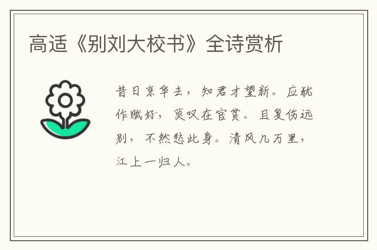  高适《别刘大校书》全诗赏析