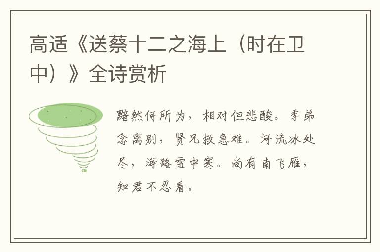  高适《送蔡十二之海上（时在卫中）》全诗赏析