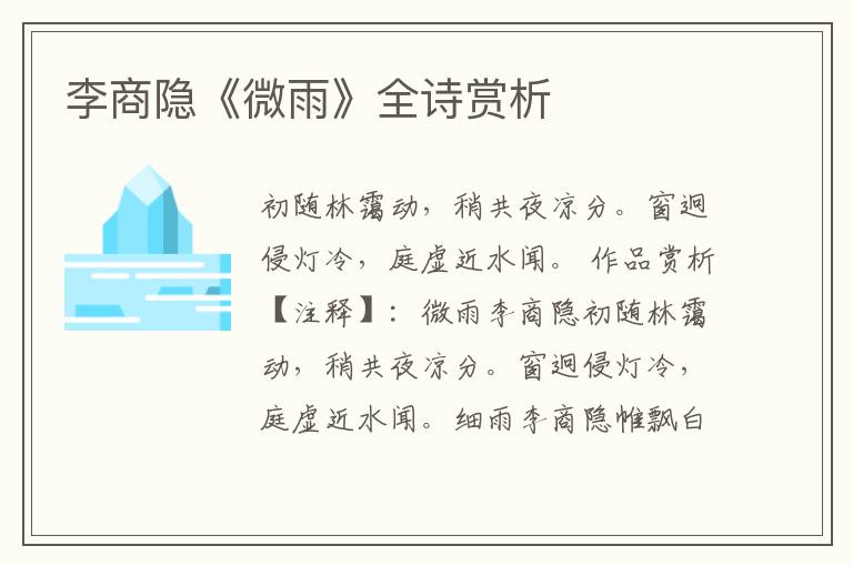  李商隐《微雨》全诗赏析