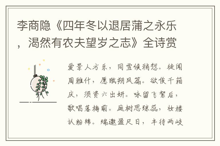  李商隐《四年冬以退居蒲之永乐，渴然有农夫望岁之志》全诗赏析