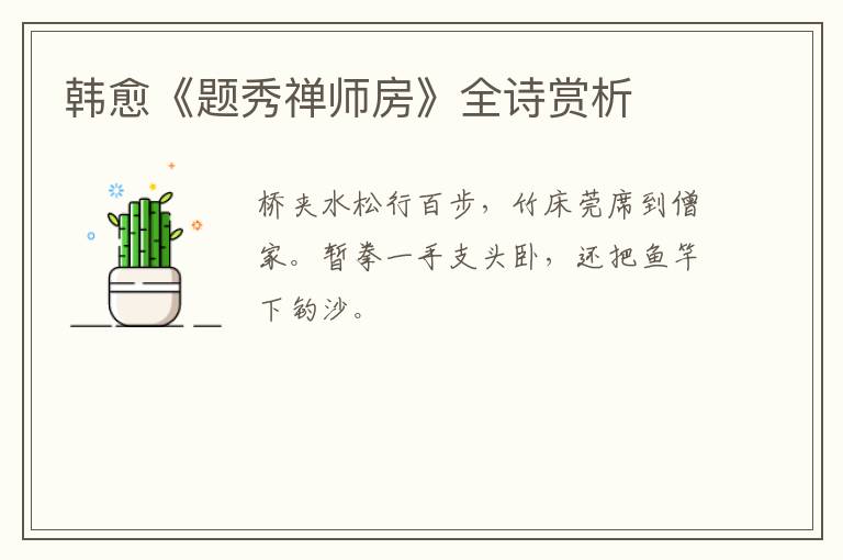  韩愈《题秀禅师房》全诗赏析