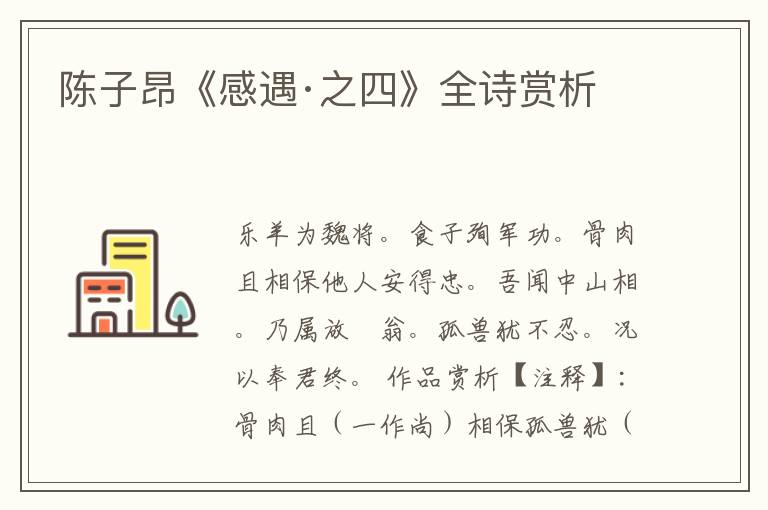  陈子昂《感遇·之四》全诗赏析