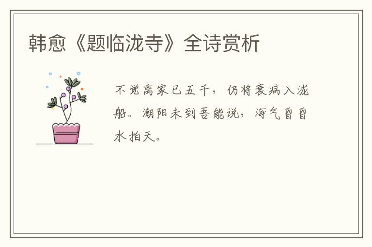  韩愈《题临泷寺》全诗赏析