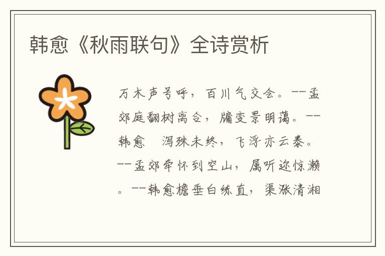  韩愈《秋雨联句》全诗赏析