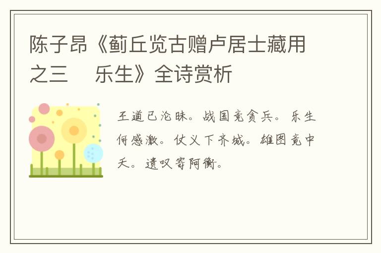  陈子昂《蓟丘览古赠卢居士藏用之三    乐生》全诗赏析