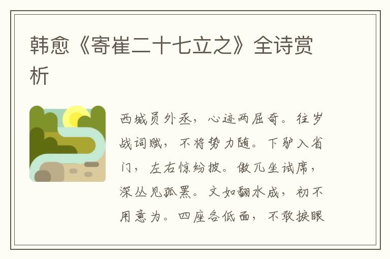  韩愈《寄崔二十七立之》全诗赏析